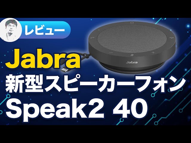 実機レビュー】旧型との違いは？Jabra Speak2 40 買ってみた - YouTube