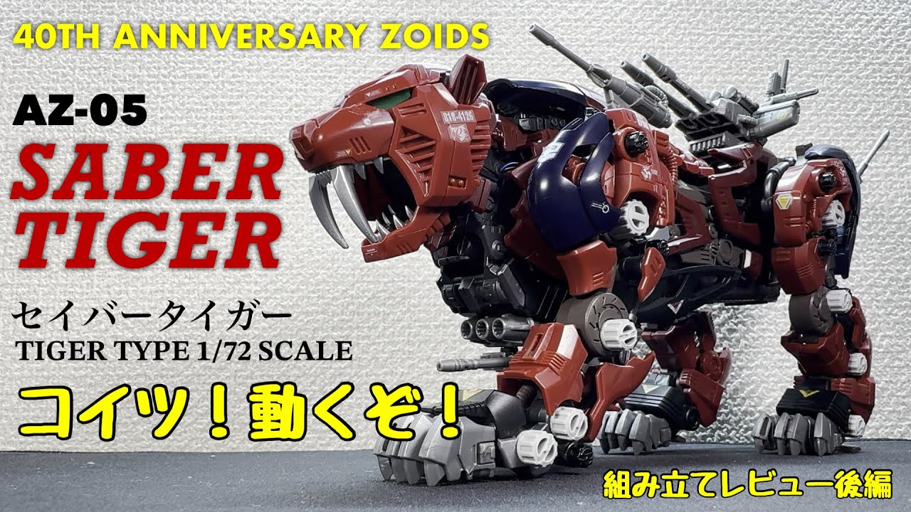 40TH ANNIVERSARY ZOIDS AZ-05 セイバータイガーを作る！後編 - YouTube