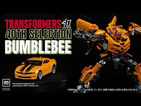 トランスフォーマー公式】40TH SELECTION バンブルビー商品紹介PV 映画