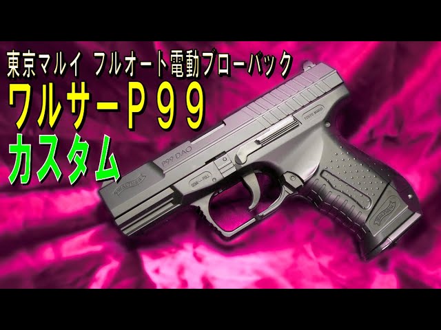 分解と組立】10歳以上用フルオート…電動ブローバック『ワルサーP99DAO