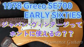 Greco SE700 EARLY SIXTIES おっと旦那！そいつぁLATE SIXTIESでっせ
