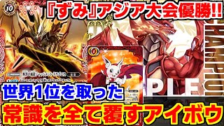 バトスピ】アジアチャンピオンシップ優勝‼︎‼︎世界1位になった既存の