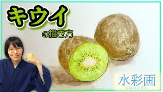 Watercolor Painting Lesson] Let's draw a kiwi! [Easy even for