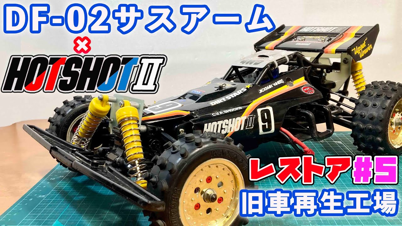 5 ホットショット2 レストア サスアーム故障でDF-02サスアーム投入