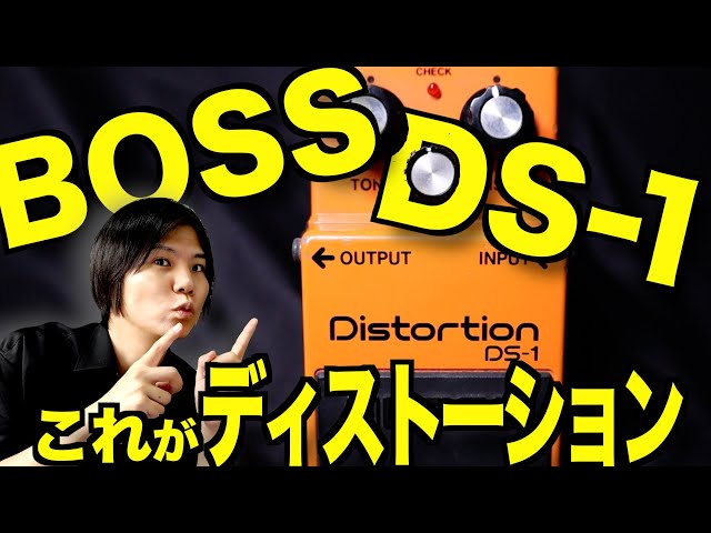 Learn how to use the BOSS/DS-1 and create your own sounds