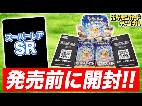 ポケカ開封】発売前の｢超電ブレイカー｣を1BOX開封！あのSR