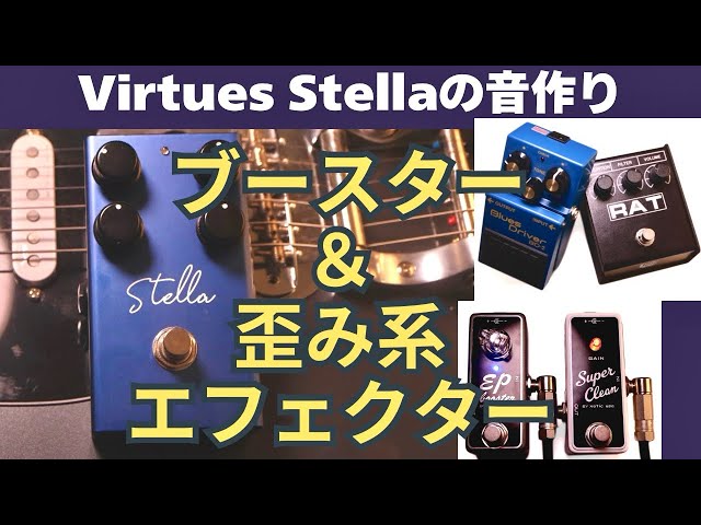 Virtues Stellaを買ったら次はこれ！ブースターと歪みエフェクターを