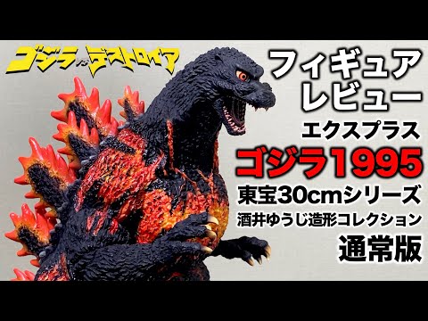 Godzilla (1995) Death Godzilla/X-Plus Toho 30cm Series Yuji Sakai