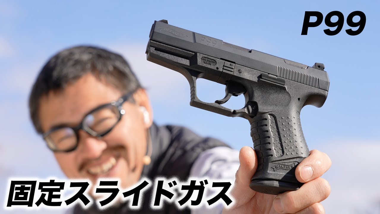 ワルサーP99 固定スライドガスガン マルゼン エアガンレビュー - YouTube