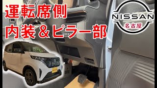 Sakura] [Maintenance Guide] Interior - Driver's Side Removal (A