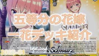 ヴァイスシュヴァルツ】五等分の花嫁から一花デッキ紹介【カード紹介