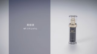 MT ステムセラム | MTメタトロン【公式】
