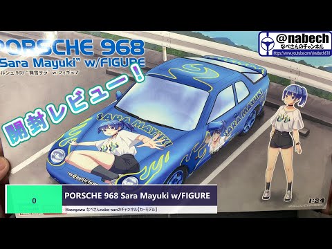 0 PORSCHE 968 Sara Mayuki w/FIGURE Hasegawa なべさんnabe-sanの