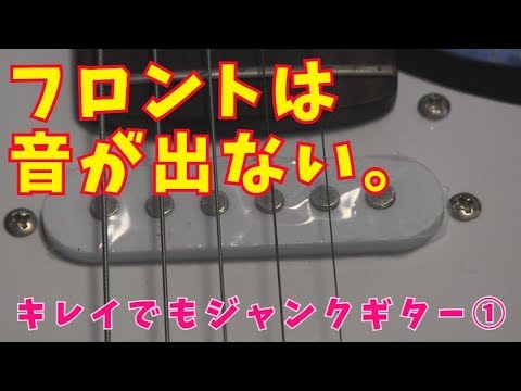 激烈ノイズ。フロントPUから音が出ない SELDER（セルダー）ストラト