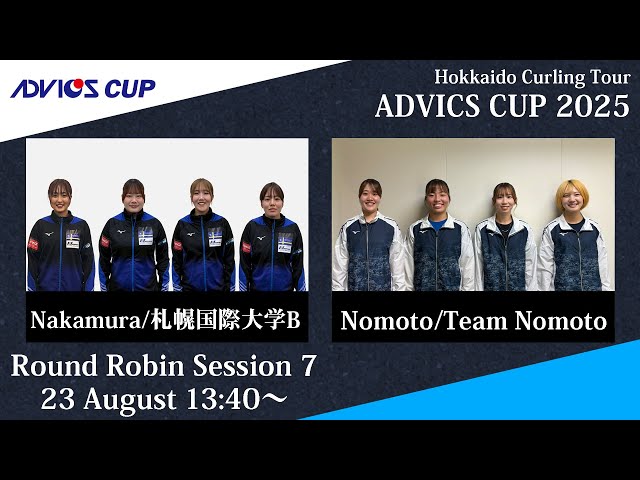 予選7】札幌国際大学B vs Team Nomoto / アドヴィックスカップ2025