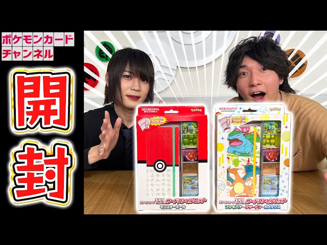 発売前に】「ポケモンカード151 カードファイルセット」2種を開封