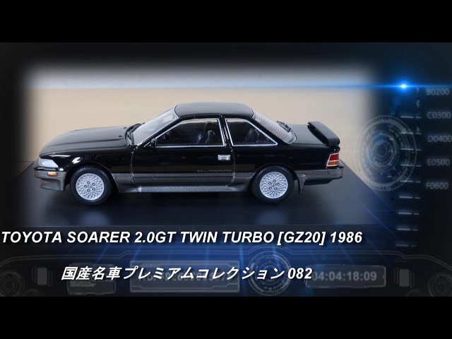 アシェット「国産名車プレミアムコレクション 82 トヨタ ソアラ 2.0GT