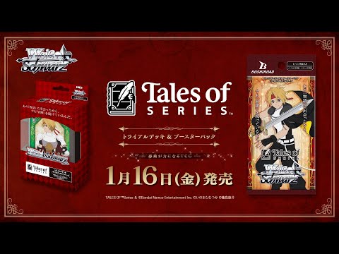 1/16発売】トライアルデッキ&ブースターパック『テイルズ オブ