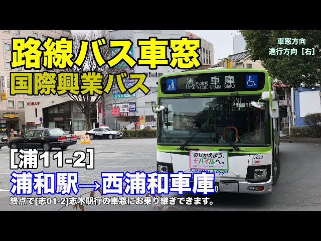 国際興業バス 車窓［浦11-2］浦和駅西口→西浦和車庫 - YouTube