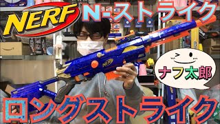 ナーフ N-ストライク ロングストライク(スナイパーショット)CS-6 紹介