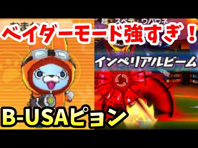 妖怪ウォッチバスターズ月兎組♯6 ベイダーモードが強すぎる！B-USA