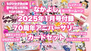 平成女児】なかよし2025年1月号の付録がセーラームーン含めた歴代作品