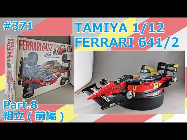ビッグスケール】TAMIYA 1/12 FERRARI 641/2 Part.8 組立(前編)【制作