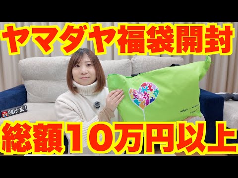 Lucky Bag 2026] Unboxing the Yamadaya Lucky Bag! Packed with over