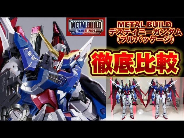 徹底比較動画】METAL BUILDデスティニーガンダム（フルパッケージ