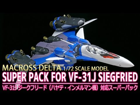 パチ組みレビュー】1/72 VF-31J ジークフリード (ハヤテ・インメルマン