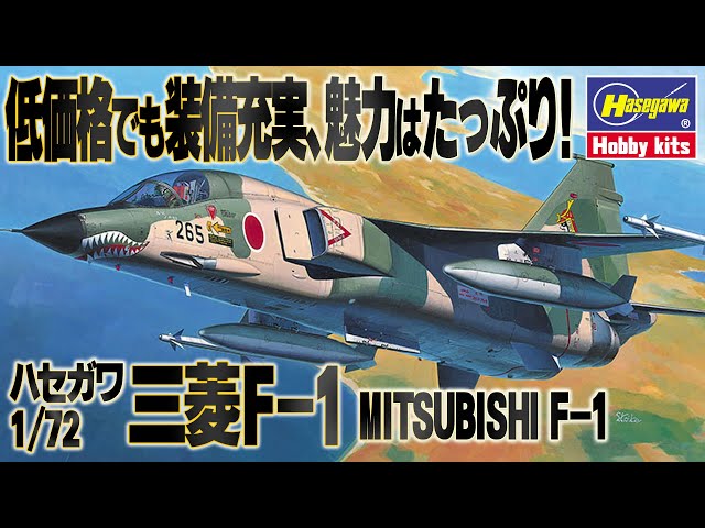 支援戦闘機】三菱F-1（ハセガワ 1/72）を仮組みレビュー / Dry Fit