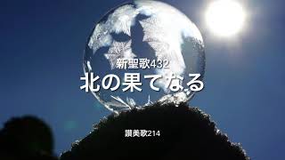 新聖歌434 北の果てなる 讃美歌214 From Greenland's icy mountains