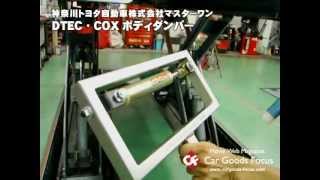 COX ボディダンパー /ハリアー・ヤリス・グランエース・カムリ・86