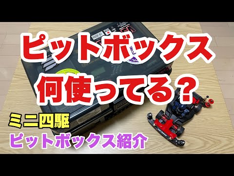 ミニ四駆】ピットボックスの紹介！みんなレースに何持っていってる