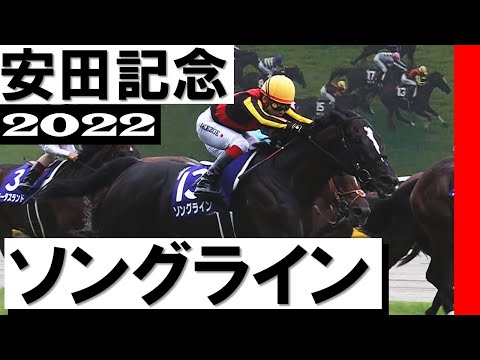 前走の悔しさ晴らした池添謙一」ソングライン【安田記念2022】 - YouTube