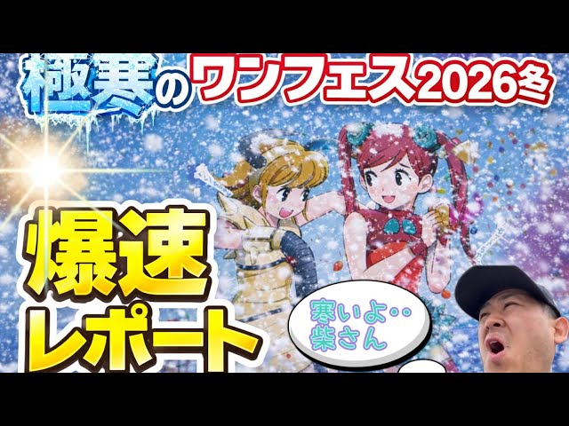 sofvi】爆速！！極寒のワンフェス2026冬会場レポート - YouTube