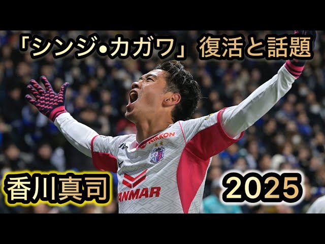 香川真司 2025 スーパープレー集 「シンジ•カガワ」復活と話題
