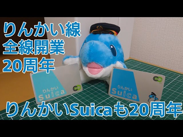 りんかいSuicaも20周年] りんかい線全線開業20周年を勝手に盛り上げ