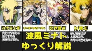 ゆっくり解説】木の葉の黄色い閃光 波風ミナト【NARUTO】 - YouTube