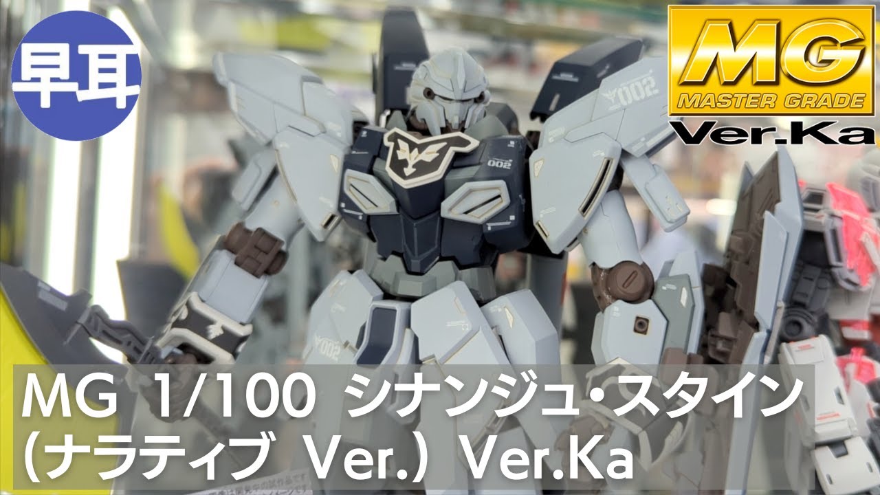 MG 1/100 シナンジュ・スタイン (ナラティブ Ver.) Ver.Ka - YouTube