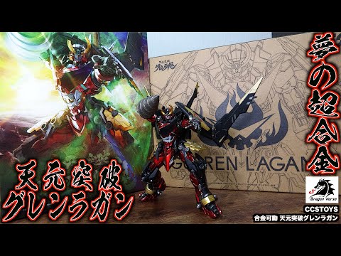 超合金】CCSTOYS 天元突破グレンラガン…カッコ良すぎるだろッツ