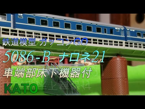 20系 ナロネ21 車端部床下機器付 KATO 紹介 - YouTube