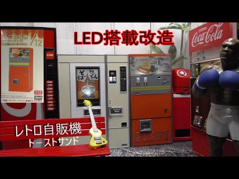 ハセガワ レトロ自販機 ト－ストサンド 1/12スケ－ル 電飾改造 - YouTube