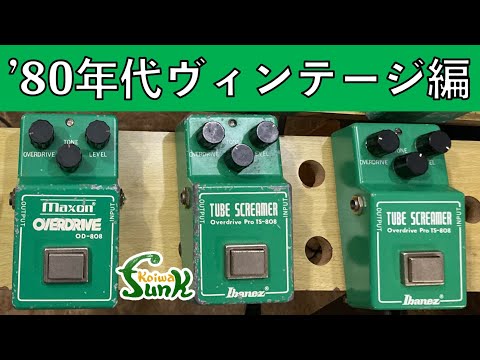 TS系】①1980年製 ヴィンテージ Ibanez Tubescreamer & MAXON