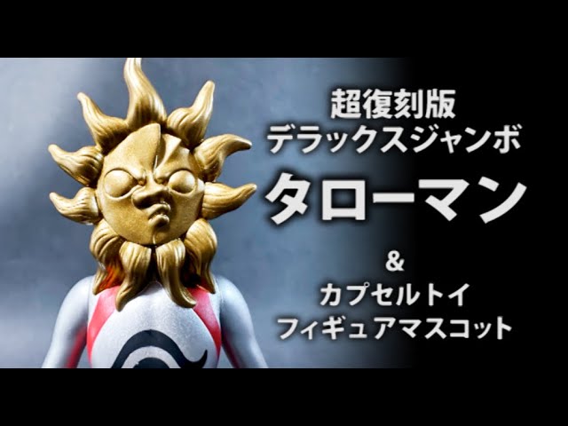 祝！映画化 超復刻版【デラックスジャンボ タローマン】 | 岡本太郎