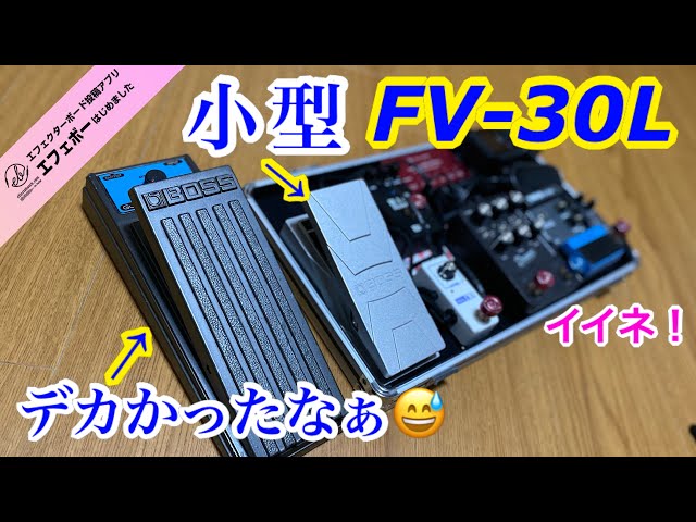 第2038回 BOSS FV-30Lをセット♪エフェボーおじさんの再構築ボードを