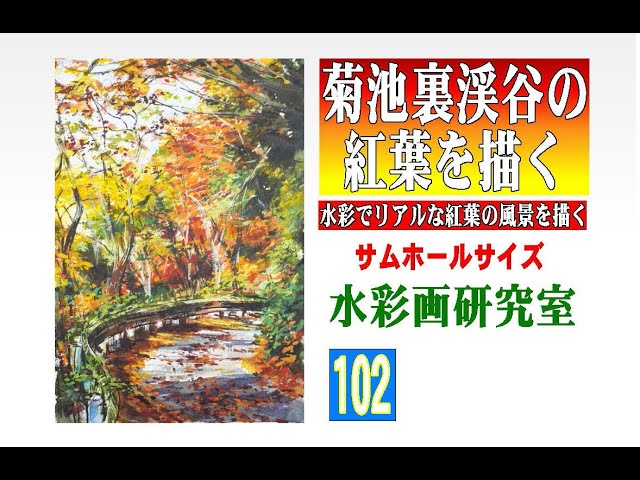 菊池裏渓谷の紅葉を描く・サムホールサイズ Draw autumn leaves of