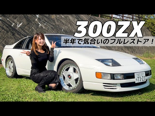 300ZX】8年間雨ざらし放置されていた 北米フェアレディZ32。半年で気合
