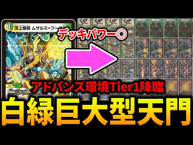 ムザルミ=ブーゴ1st軸の《巨大型天門》がアドバンスで環境トップのよう