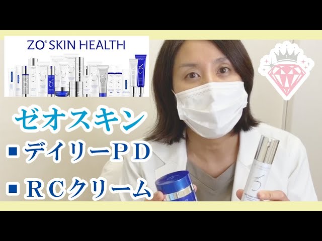 ゼオスキン】美容液の使い方と解説（デイリーPD＆RCクリーム）ドクター